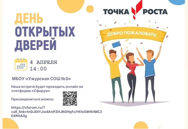 День открытых дверей - «Точка роста».