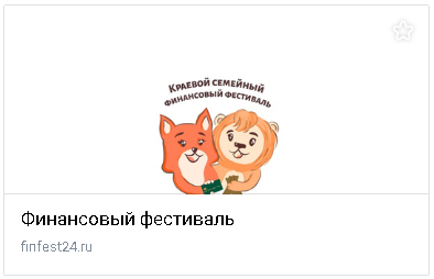 Краевой семейный финансовый фестиваль.